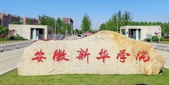 安徽新華學院是什么樣的大學 985還是211高校（附王牌特色專業(yè)）