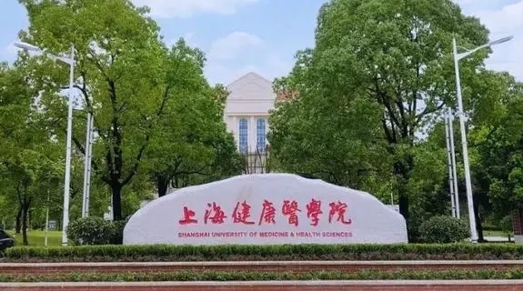 上海健康醫(yī)學(xué)院是什么樣的大學(xué) 985還是211高校（附王牌特色專業(yè)）