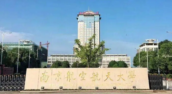 南京航空航天大學(xué)是什么樣的大學(xué) 985還是211高校（附王牌特色專業(yè)）