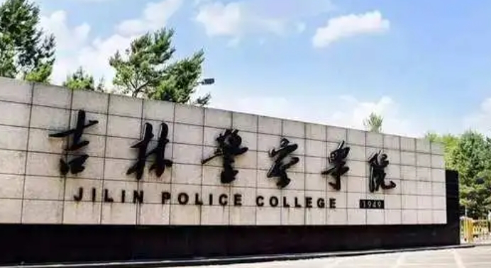 吉林警察學(xué)院是什么樣的大學(xué) 985還是211高校（附王牌特色專業(yè)）