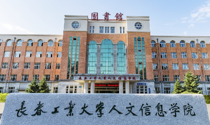 長春工業(yè)大學(xué)人文信息學(xué)院是什么樣的大學(xué) 985還是211高校（附王牌特色專業(yè)）