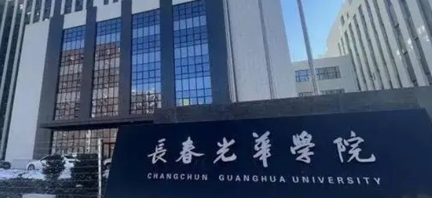 長春光華學(xué)院是什么樣的大學(xué) 985還是211高校（附王牌特色專業(yè)）