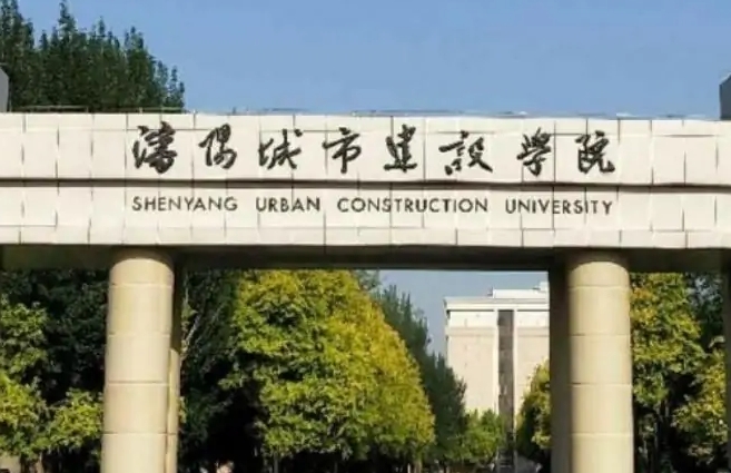 沈陽城市建設(shè)學(xué)院是什么樣的大學(xué) 985還是211高校（附王牌特色專業(yè)）