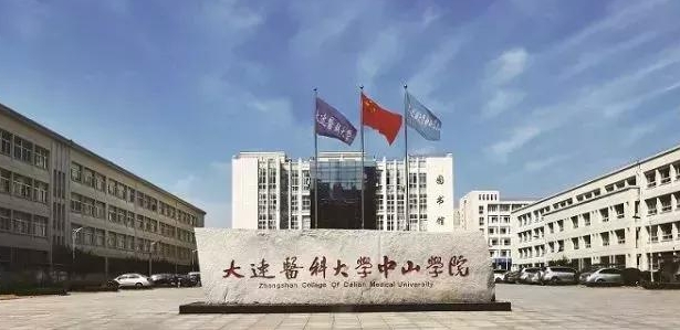 大連醫(yī)科大學中山學院是什么樣的大學 985還是211高校（附王牌特色專業(yè)）