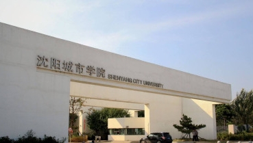 沈陽城市學院是什么樣的大學 985還是211高校（附王牌特色專業(yè)）
