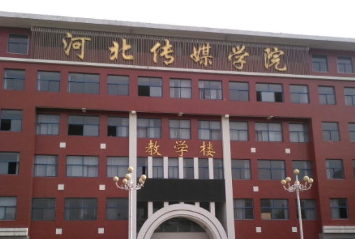 河北傳媒學(xué)院是什么樣的大學(xué) 985還是211高校（附王牌特色專業(yè)）