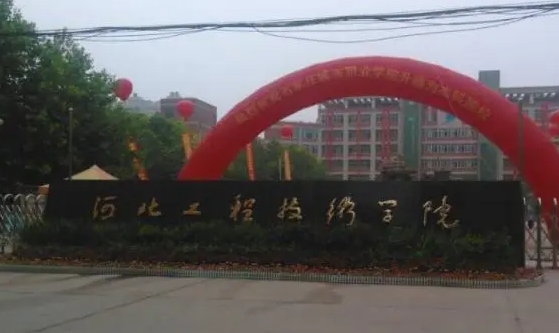 河北工程技術(shù)學(xué)院是什么樣的大學(xué) 985還是211高校（附王牌特色專業(yè)）