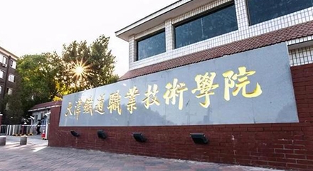 2024天津鐵道職業(yè)技術(shù)學(xué)院重點(diǎn)特色專業(yè)匯總表