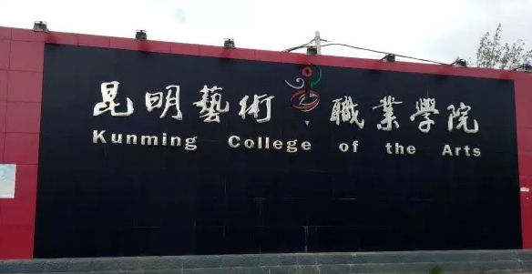 2024昆明藝術(shù)職業(yè)學(xué)院重點(diǎn)特色專業(yè)匯總表