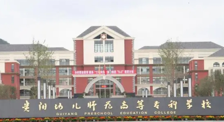 2024貴陽(yáng)幼兒師范高等?？茖W(xué)校重點(diǎn)特色專業(yè)匯總表