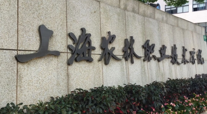 2024上海農(nóng)林職業(yè)技術(shù)學(xué)院重點(diǎn)特色專業(yè)匯總表