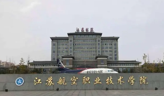 2024江蘇航空職業(yè)技術(shù)學(xué)院重點(diǎn)特色專業(yè)匯總表