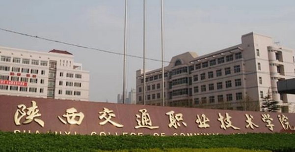 2024陜西交通職業(yè)技術學院重點特色專業(yè)匯總表