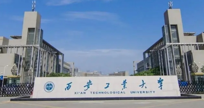 西安工業(yè)大學評價怎么樣,學校好不好