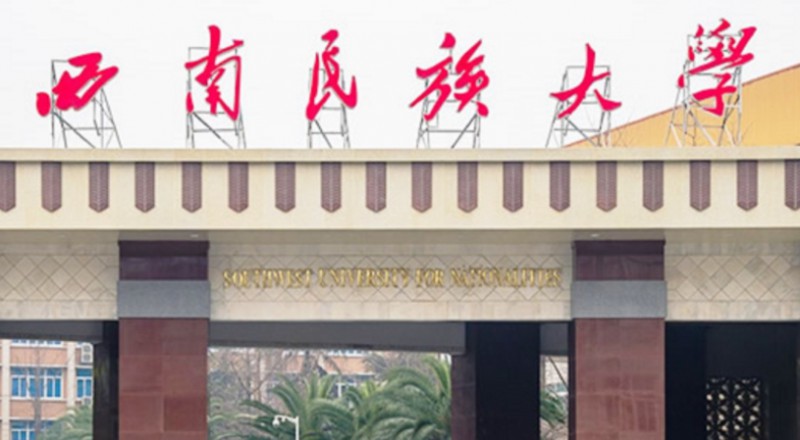西南民族大學(xué)評價怎么樣,學(xué)校好不好