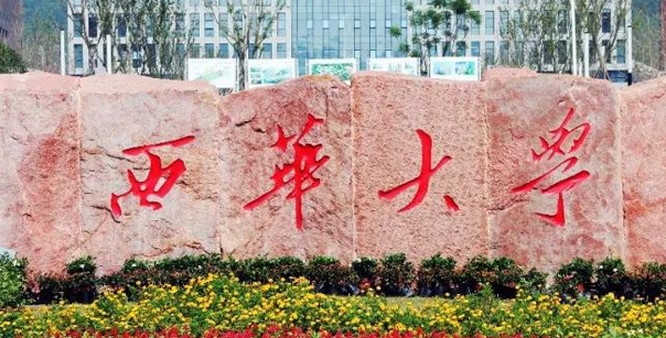 西華大學(xué)評價怎么樣,學(xué)校好不好