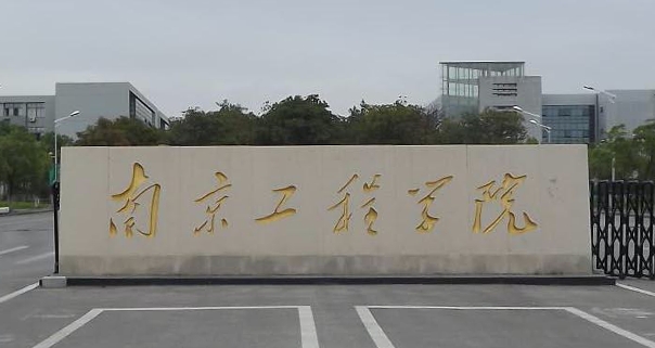 南京工程學(xué)院評(píng)價(jià)怎么樣,學(xué)校好不好