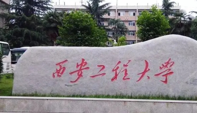 西安工程大學評價怎么樣,學校好不好