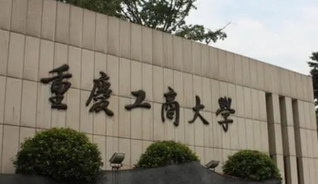 重慶工商大學評價怎么樣,學校好不好