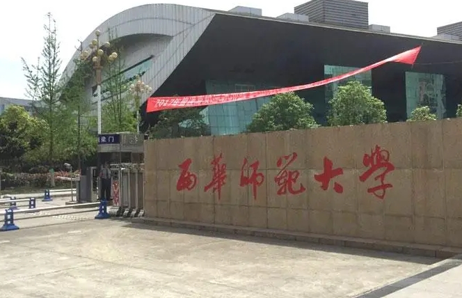 西華師范大學評價怎么樣,學校好不好