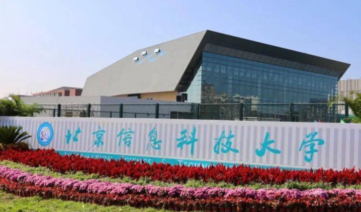 北京信息科技大學評價怎么樣,學校好不好