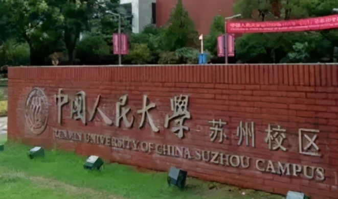 中國人民大學(xué)蘇州校區(qū)評價怎么樣,學(xué)校好不好