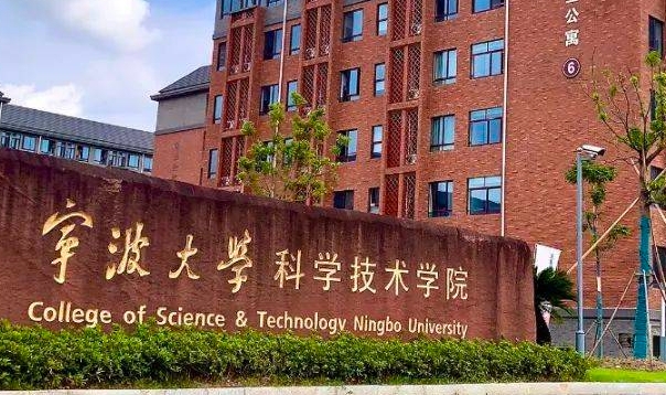 寧波大學(xué)科學(xué)技術(shù)學(xué)院是什么樣的大學(xué) 985還是211高校（附王牌特色專業(yè)）