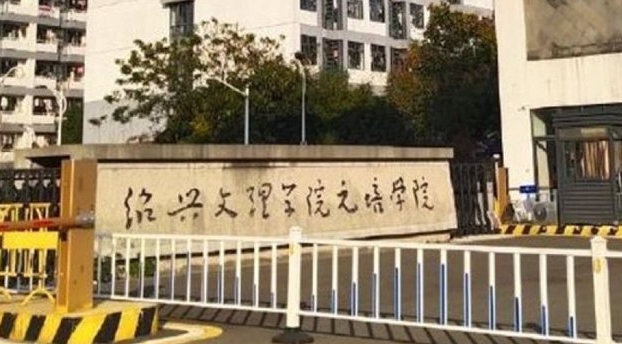 紹興文理學(xué)院元培學(xué)院是什么樣的大學(xué) 985還是211高校（附王牌特色專業(yè)）