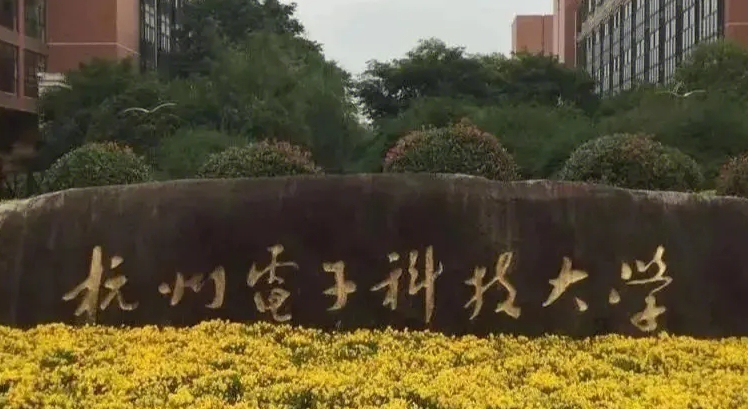 杭州電子科技大學是什么樣的大學 985還是211高校（附王牌特色專業(yè)）