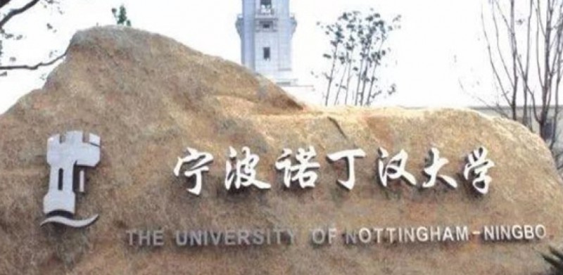 寧波諾丁漢大學(xué)是什么樣的大學(xué) 985還是211高校（附王牌特色專業(yè)）