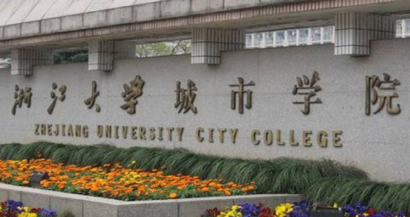 浙大城市學(xué)院是什么樣的大學(xué) 985還是211高校（附王牌特色專業(yè)）