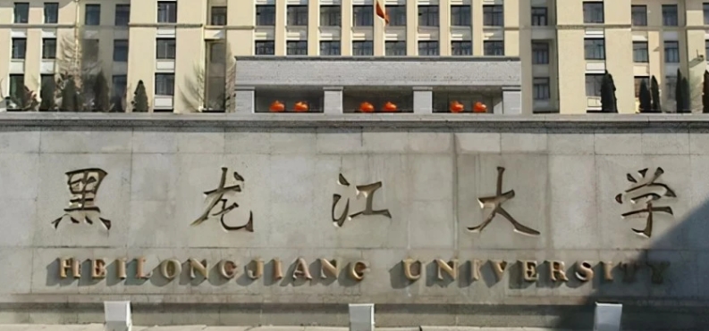黑龍江省所有的本科?？拼髮W(xué)名單（2024）