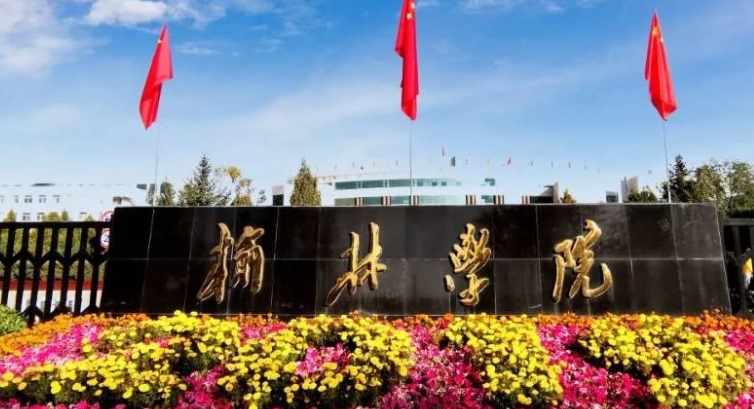 榆林所有的本科專(zhuān)科大學(xué)名單（2024）
