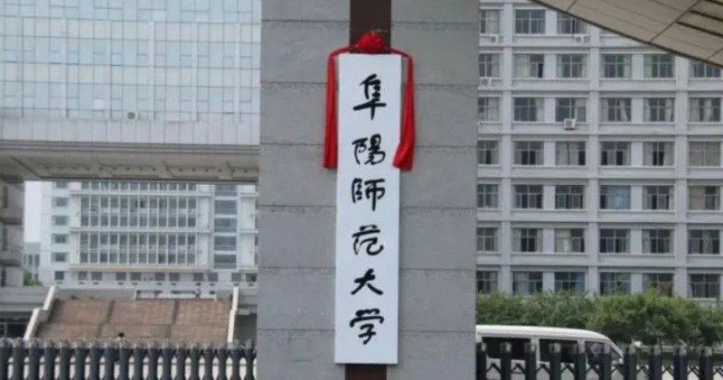 2024阜陽(yáng)師范大學(xué)評(píng)價(jià)怎么樣,學(xué)校好不好