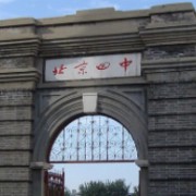 北京市第四中學