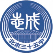 北京市第三十五中學(xué)