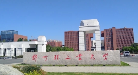 鄭州輕工業(yè)大學(xué)是什么樣的大學(xué) 985還是211高校（附王牌特色專業(yè)）