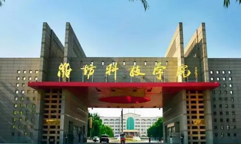 <em></em>	 濰坊科技學(xué)院是什么樣的大學(xué) 985還是211高校（附王牌特色專業(yè)）