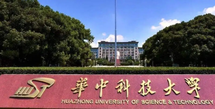 華中科技大學是什么樣的大學 985還是211高校（附王牌特色專業(yè)）