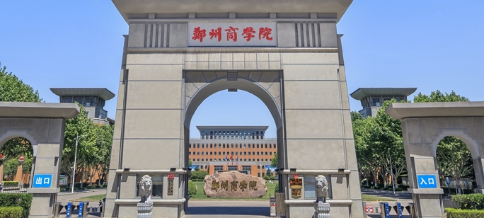 鄭州商學(xué)院是什么樣的大學(xué) 985還是211高校（附王牌特色專業(yè)）