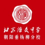 北京匯文中學朝陽垂楊柳分校