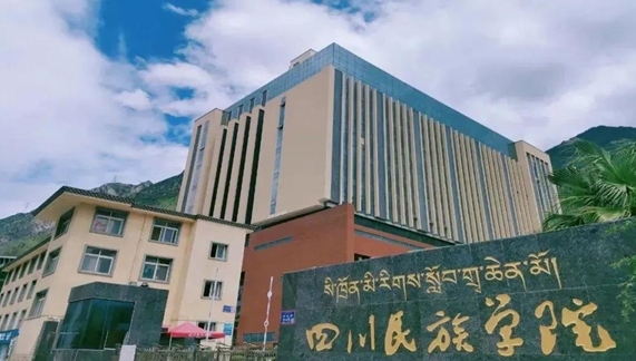 四川民族學院評價怎么樣,學校好不好