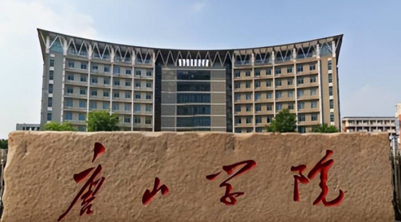 唐山學院評價怎么樣,學校好不好