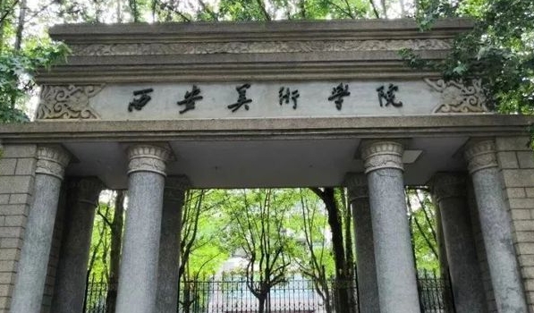 西安美術(shù)學(xué)院評(píng)價(jià)怎么樣,學(xué)校好不好