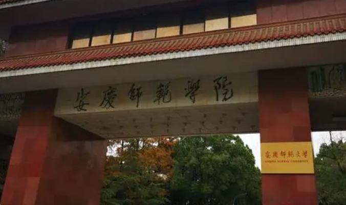 安慶師范大學(xué)評價怎么樣,學(xué)校好不好