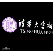 清華大學附屬實驗學校