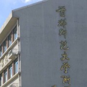 首都師范大學附屬玉泉學校