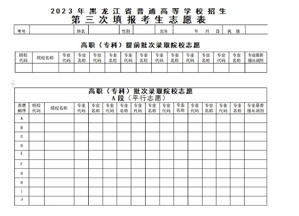 2024年黑龍江省高考志愿表電子版樣本