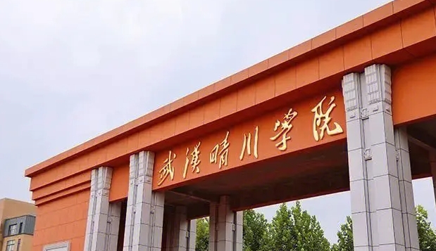 武漢晴川學(xué)院是什么樣的大學(xué) 985還是211高校（附王牌特色專業(yè)）