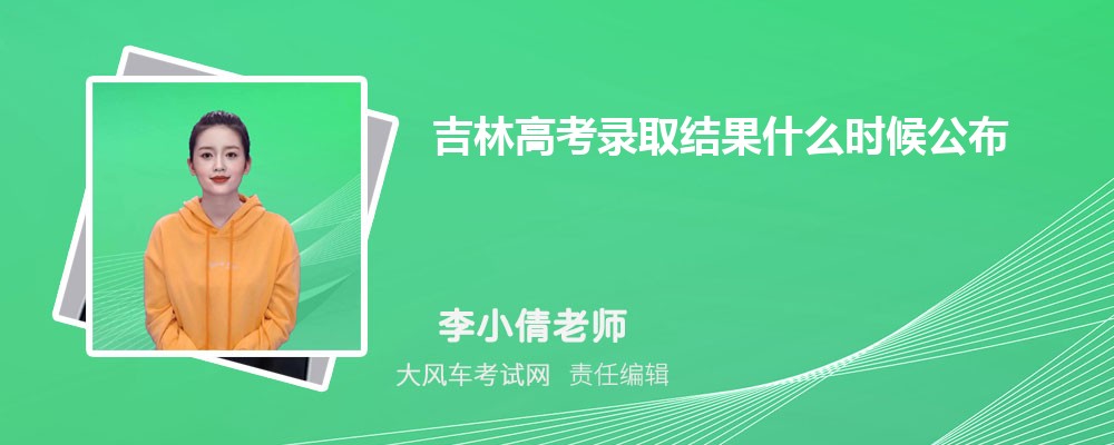 吉林高考2024錄取結果什么時候公布